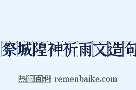 祭城隍神祈雨文造句是什么意思的图片